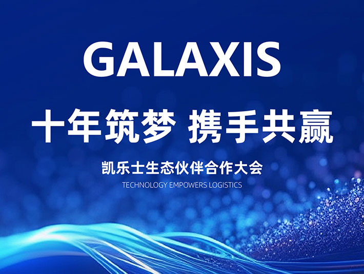 十年筑夢(mèng)，共贏(yíng)未來(lái) | 2024凱樂(lè)士生態(tài)合作伙伴大會(huì)圓滿(mǎn)落幕